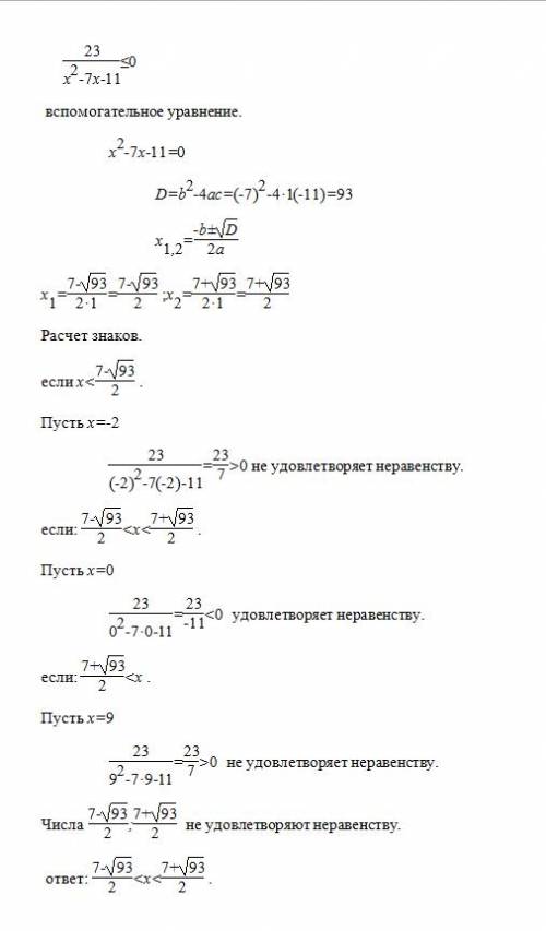 23 (меньше или равно) 0 х(в квадрате)-7х-11