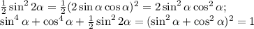 \frac12\sin^22\alpha=\frac12(2\sin\alpha\cos\alpha)^2=2\sin^2\alpha\cos^2\alpha;\\ \sin^4\alpha+\cos^4\alpha+\frac12\sin^22\alpha=(\sin^2\alpha+\cos^2\alpha)^2=1