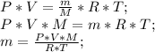 P*V=\frac{m}{M}*R*T;\\ P*V*M=m*R*T;\\ m=\frac{P*V*M}{R*T};\\