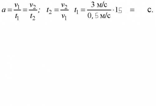 Локомотив через 15с после начала движения развил скорость 0,5 м/с. через какое время после начала дв