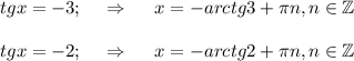 tgx=-3;~~~\Rightarrow~~~~ x=-arctg3+ \pi n,n \in \mathbb{Z}\\ \\ tgx=-2;~~~\Rightarrow~~~~ x=-arctg2+ \pi n,n \in \mathbb{Z}