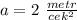 a=2 \ \frac{metr}{cek^2}