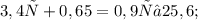 3,4у + 0,65 = 0,9у – 25,6;