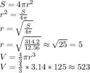 S=4\pi r^2 \\ r^2=\frac{S}{4\pi} \\ r=\sqrt{\frac{S}{4\pi}} \\ r=\sqrt{\frac{314.2}{12.56}}\approx\sqrt{25}=5 \\ V=\frac{4}{3}\pi r^3 \\ V=\frac{4}{3}*3.14*125\approx 523