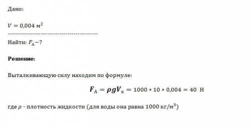 Какая выталкивающая сила действует на гранитный булыжник обьёмом 0,004 метров в кубк,лежащий на дне