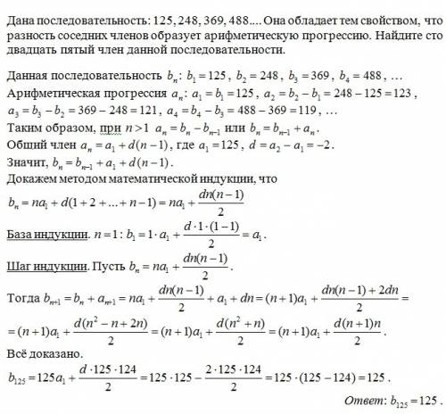 Дана последовательность 125 248 369 она обладает тем свойством что разность соседних членов образует