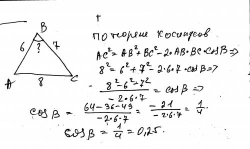 Cтороны треугольника равны 6,7 и 8.найдите косинус угла,лежащего против большей стороны