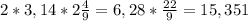 2*3,14*2\frac{4}{9}=6,28*\frac{22}{9}=15,351