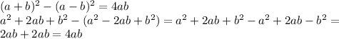 (a + b)^2 - (a - b)^2 = 4ab \\ a^2+2ab+b^2-(a^2-2ab+b^2)=a^2+2ab+b^2-a^2+2ab-b^2= \\ 2ab+ 2ab= 4ab