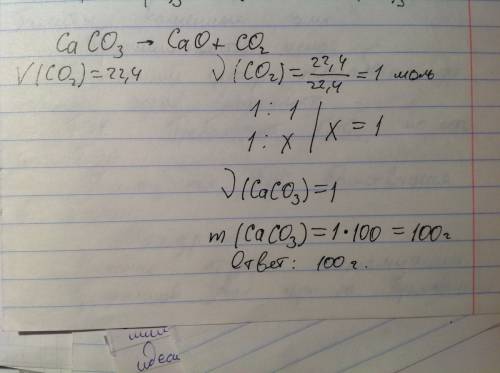 Определить массу карбоната кальция, если при его разложении выделяется 22,4 л углекислого газа. зара