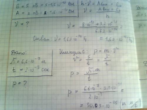 1) v = 1 x 10^8 м/c e = 1,6 x 10^-19 ки( не разобрал) u = ? 2) e = 5 эв а = 2 эв v = ? 3) λ = 6,6