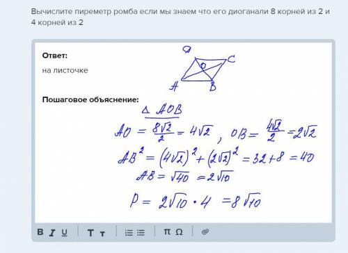 Вычислите пиреметр ромба если мы знаем что его диоганали 8 корней из 2 и 4 корней из 2