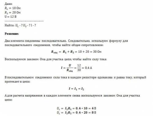 Два сопротивлением 10 и 20 ом соединены последовательно, и на них подано напряжение 12в. определите