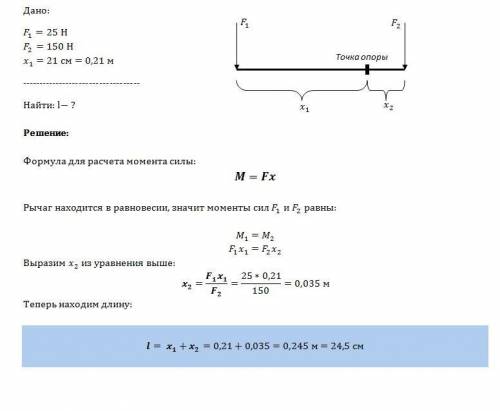 На концах рычага действует силы 25h и 150н. расстояние от точки опоры до меньшей силы 21 см.опредили