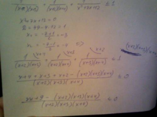 Решить неравенство: 1/(х+2)(х+3)+1/(х+2)(х+4)+1/(х^2+7х+12) меньше или равно1