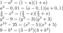 1-a^2=(1-a)(1+a) \\ a^2-0,01=(a-0,1)(a+0,1) \\ \frac {4}{9}-x^2=(\frac {2}{3}-x)(\frac {2}{3}+x) \\ y^6-9=(y^3-3)(y^3+3) \\ x^{10}-25=(x^5-5)(x^5+5) \\ 9-b^4=(3-b^2)(3+b^2)