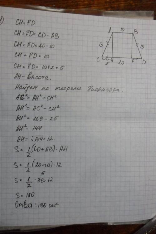 1)найдите площадь трапеции abcd с основаниями ав и сd, если ав=10 см, вс=da=13 см, cd=20 см 2)хорда