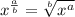 x^\frac{a}{b}=\sqrt[b]{x^a}