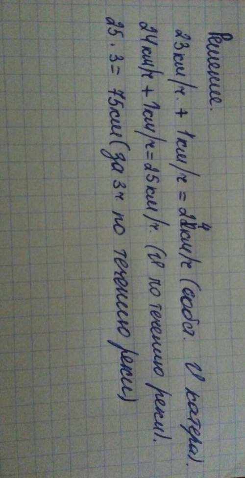 Скорость катера против течения реки 23км/ч. скорость течения реки 1км/ч. сколько километров пройдёт