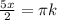 \frac{5x}{2}=\pi k