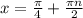 x=\frac{\pi}{4}+\frac{\pi n}{2}