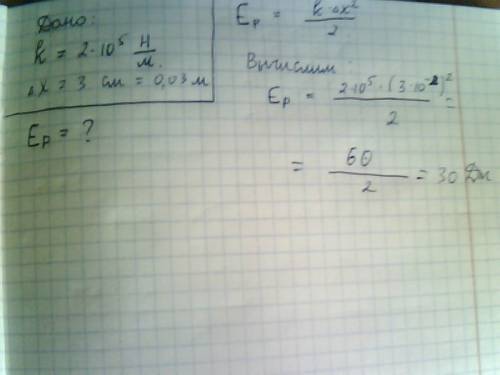 Пружина жесткостью k=2*10 5 h/m под действием силы удлиняется на 3 см.какова потенциальная энергия р