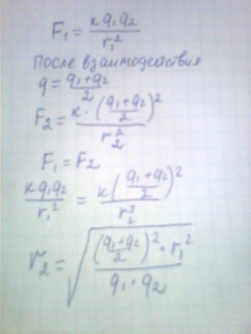 Одинаковые металлические шарики заряженные одноименно q и q1, находятся на расстоянии r друг от друг