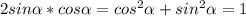 2sin\alpha*cos\alpha=cos{^2}\alpha+sin{^2}\alpha=1