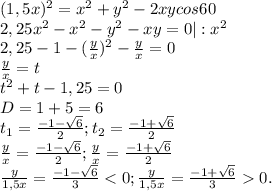 (1,5x)^{2}=x^{2}+y^{2}-2xycos60\\2,25x^{2}-x^{2}-y^{2}-xy=0|:x^{2}\\2,25-1-(\frac{y}{x})^{2}-\frac{y}{x}=0\\\frac{y}{x}=t\\t^{2}+t-1,25=0\\D=1+5=6\\t_{1}=\frac{-1-\sqrt{6}}{2};t_{2}=\frac{-1+\sqrt{6}}{2}\\\frac{y}{x}=\frac{-1-\sqrt{6}}{2};\frac{y}{x}=\frac{-1+\sqrt{6}}{2}\\\frac{y}{1,5x}=\frac{-1-\sqrt{6}}{3}<0;\frac{y}{1,5x}=\frac{-1+\sqrt{6}}{3}0.