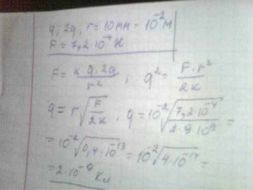 Два положительных заряда q и 2q находятся на расстоянии 10мм. заряды взаимодействуют с силой 7,2∙10-
