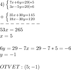 4)\left \{ {{7x+6y=29}|*5 \atop {3x-5y=20}|*6} \right.\\\\+\left \{ {{35x+30y=145} \atop {18x-30y=120}} \right.\\--------\\53x=265\\x=5\\\\6y=29-7x=29-7*5=-6\\y=-1\\\\OTVET:(5;-1)