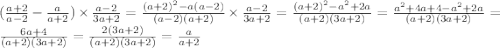 ( \frac{a + 2}{a - 2} - \frac{a}{a + 2} ) \times \frac{a - 2}{3a + 2} = \frac{(a + 2) {}^{2} - a(a - 2)}{( a- 2)(a + 2)} \times \frac{a - 2}{3a + 2} = \frac{(a + 2) {}^{2} - a {}^{2} + 2a }{(a + 2)(3a + 2)} = \frac{ {a}^{2} + 4a + 4 - {a}^{2} + 2a }{(a + 2)(3a + 2) } = \frac{6a + 4}{(a + 2)(3a + 2)} = \frac{2(3a + 2)}{(a + 2)(3a + 2)} = \frac{a}{a + 2}