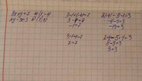 Является ли решением системы уравнения (3х+у=7 (2у-5х=3 пара чисел а)(1; -4) б)(1; 4)