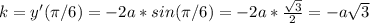 k=y'(\pi/6)=-2a*sin(\pi/6)=-2a*\frac{\sqrt3}{2}=-a\sqrt3