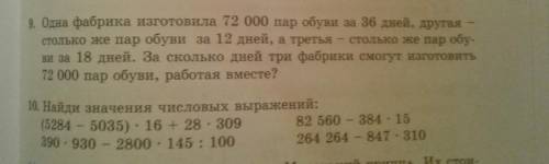 Одна фабрика изготовила 72000 пар обуви за 36 дней другая столько же пар обуви за 12 дней а третья с