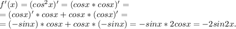 f'(x)=(cos^2x)'=(cosx*cosx)'=\\=(cosx)'*cosx+cosx*(cosx)'=\\=(-sinx)*cosx+cosx*(-sinx)=-sinx*2cosx=-2sin2x.