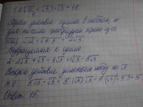 Решить пример по : два умножить на корень из 12 + корень из 3) умножить на корень из 3 объясните, ,