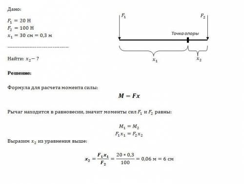 На одно плечо рычага длиной 30 см действует сила 20 н,на другое - сила 100 н. какой длины должно быт
