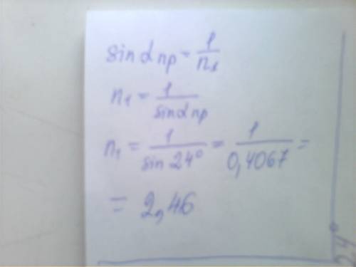 Предельный угол полного отражения для алмаза 24 в 0 степени найдите показатель преломления алмаза за
