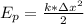 E_p=\frac{k*зx^2}{2}