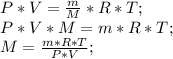 P*V=\frac{m}{M}*R*T;\\ P*V*M=m*R*T;\\ M=\frac{m*R*T}{P*V};\\