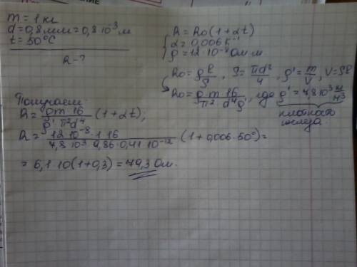 Вычислить сопротивление железной проволоки массой 1 кг, диаметром 0,8 мм при температуре 50 с