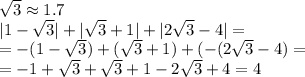 \sqrt{3}\approx1.7\\|1-\sqrt{3}|+|\sqrt{3}+1|+|2\sqrt{3}-4|=\\=-(1-\sqrt{3})+(\sqrt{3}+1)+(-(2\sqrt{3}-4)=\\=-1+\sqrt{3}+\sqrt{3}+1-2\sqrt{3}+4=4