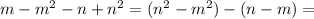 m-m^2-n+n^2=(n^2-m^2)-(n-m)=