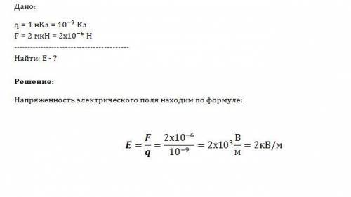 На заряд 1 нкл в некоторой точке электрического поля действует сила 2 мкн. какова напряженность этог