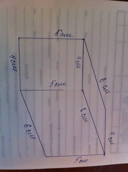 Как начертить прямоугольный параллелепипед с измерениями 4см 5см 6см