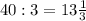 40 : 3 = 13\frac{1}{3}