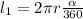 l_{1}=2\pi r\frac{\alpha}{360}