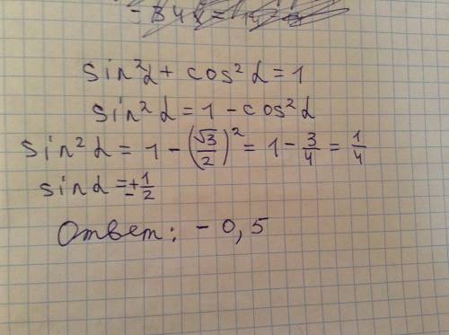 Найдите sin a,если cos a = √3/2 и a ∈(3/2п; 2п)