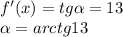 f'(x)=tg\alpha=13\\\alpha=arctg13